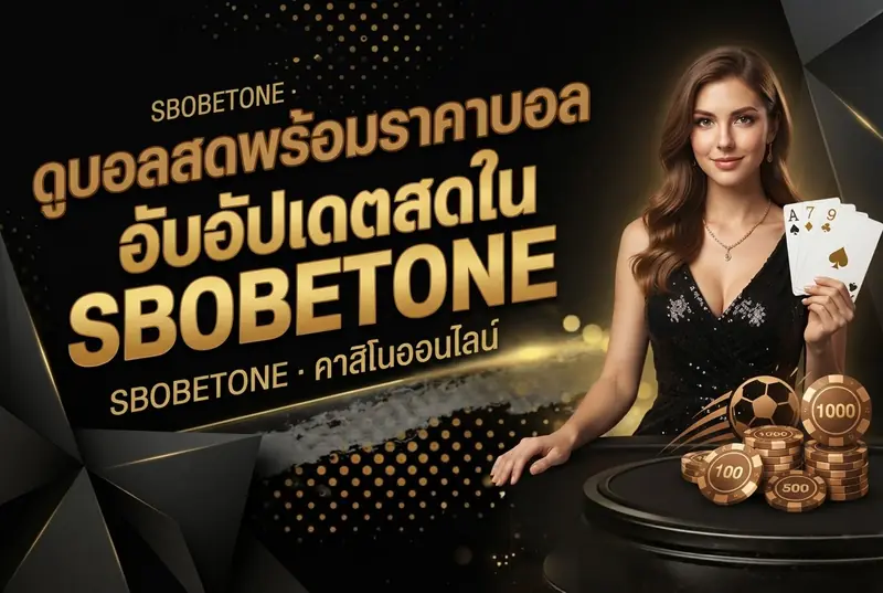ดูบอลสดพร้อมราคาบอลอัปเดตสดใน SBOBETONE