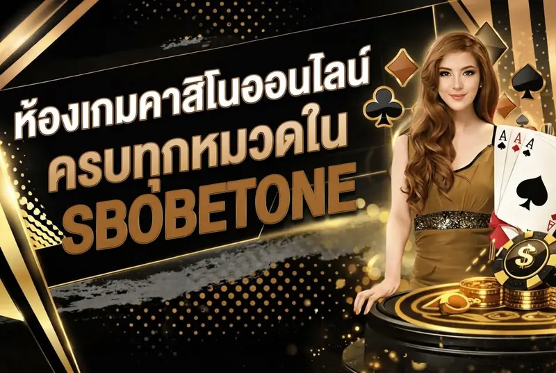 ห้องเกมคาสิโนออนไลน์ครบทุกหมวดใน SBOBETONE