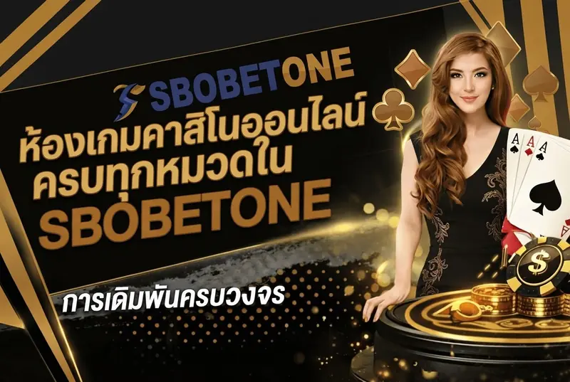 ห้องเกมคาสิโนออนไลน์ครบทุกหมวดใน SBOBETONE
