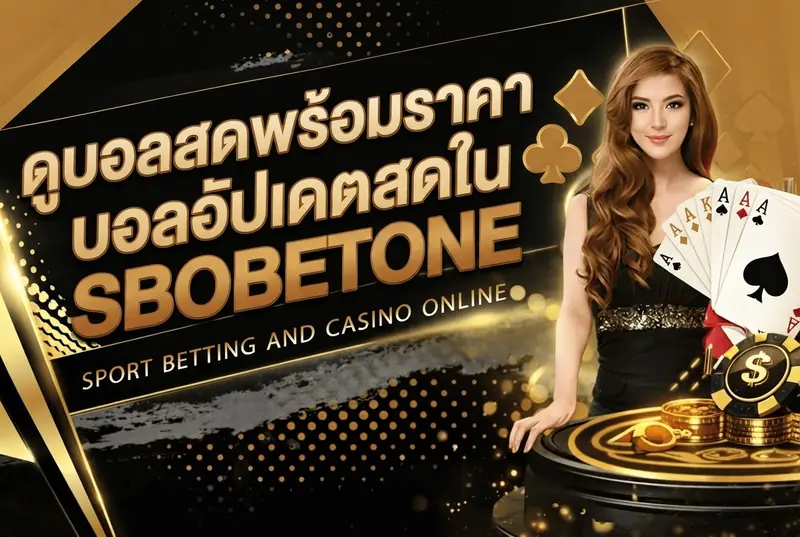 ดูบอลสดพร้อมราคาบอลอัปเดตสดใน SBOBETONE