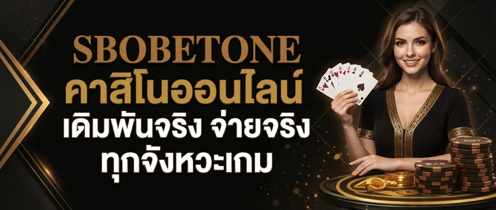 SBOBETONE คาสิโนออนไลน์ เดิมพันจริง จ่ายจริง ทุกจังหวะเกม